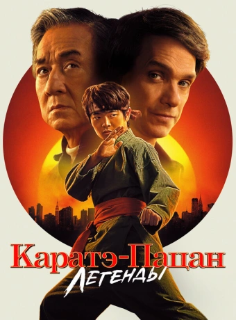 Каратэ-пацан: Легенды