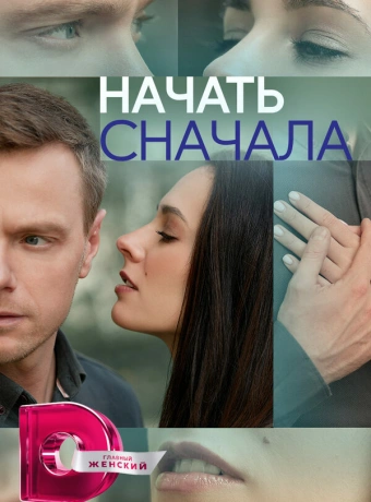 Начать сначала