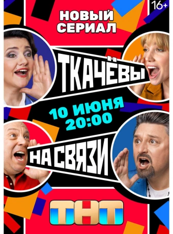 Ткачёвы на связи