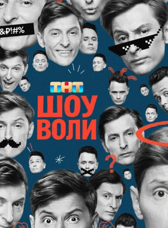 Шоу Воли