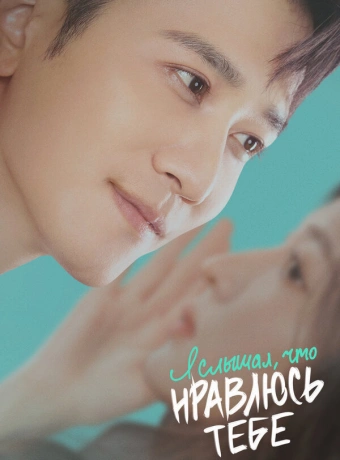 Я слышал, что нравлюсь тебе