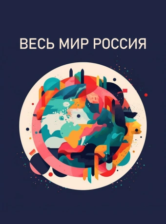 Весь мир — Россия
