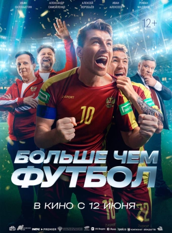 Больше чем футбол