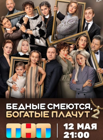 Бедные смеются, богатые плачут