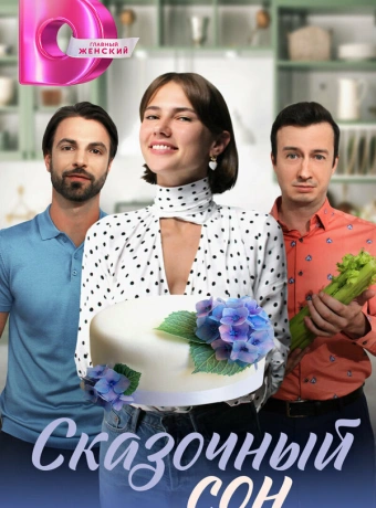 Сказочный сон