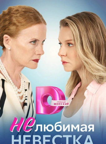 Нелюбимая невестка