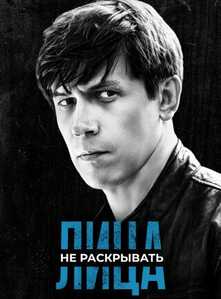 Лица не раскрывать