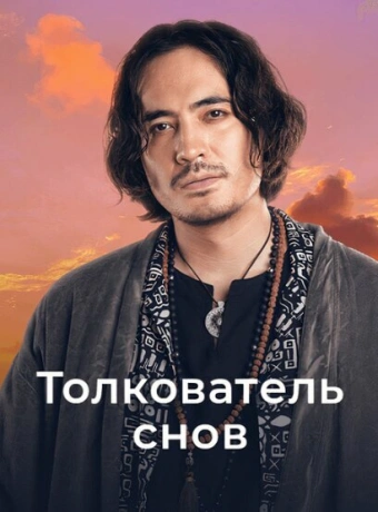 Толкователь снов