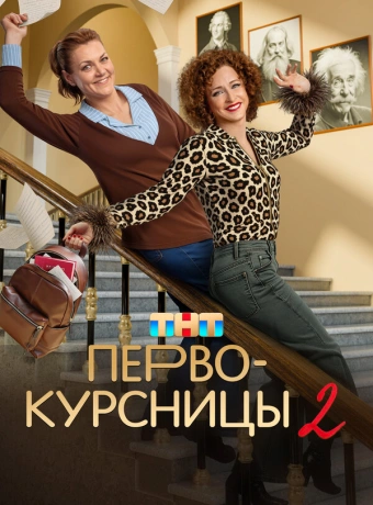 Первокурсницы