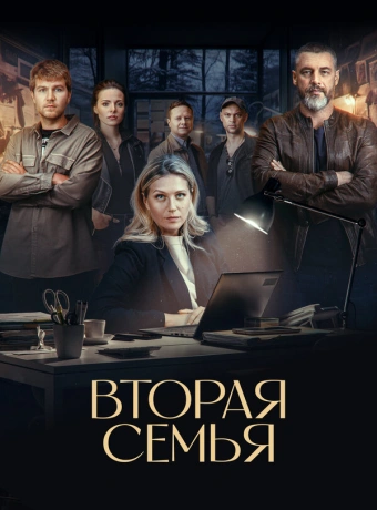 Вторая семья