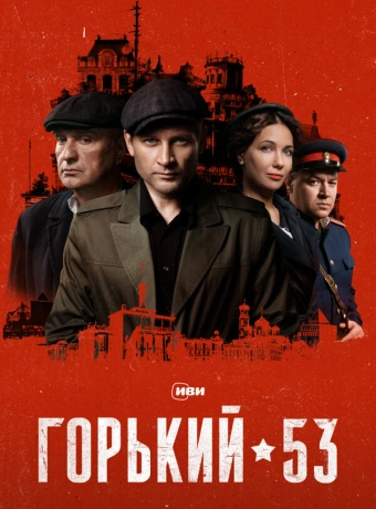 Горький 53