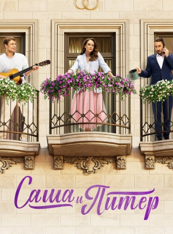 Саша и Питер