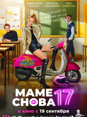 Маме снова 17