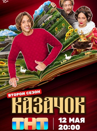 Казачок