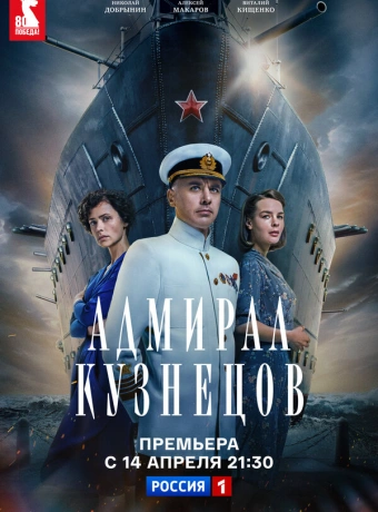 Адмирал Кузнецов