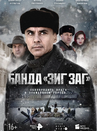 Банда «ЗИГ ЗАГ»