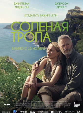 Соленая тропа