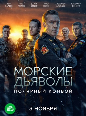 Морские дьяволы. Полярный конвой