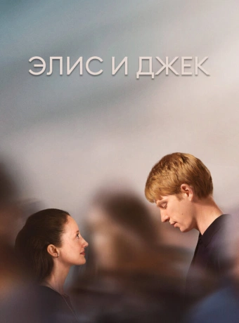 Элис и Джек