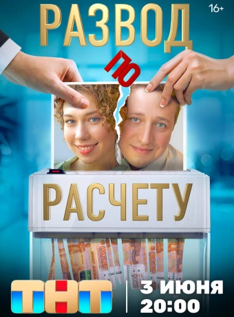 Развод по расчету