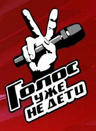Голос. Уже не дети