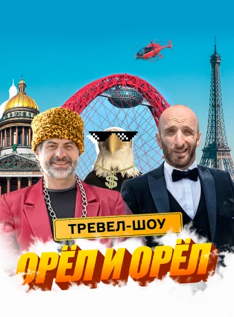 Орёл и Орёл