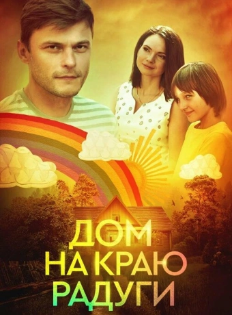 Дом на краю радуги