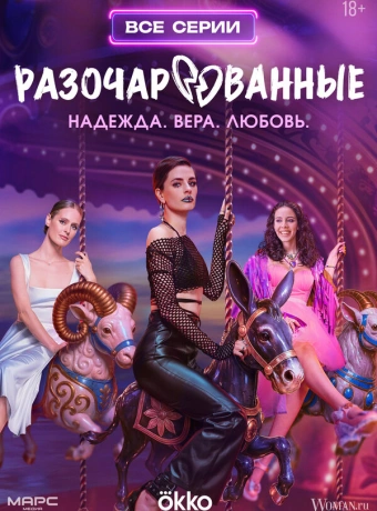 Разочарованные