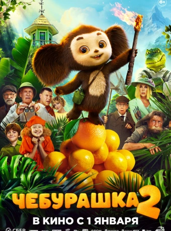 Чебурашка 2