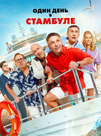 Один день в Стамбуле