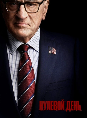Нулевой день