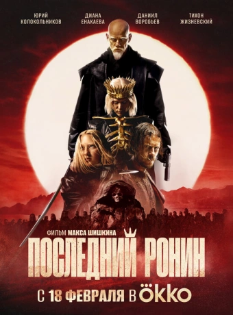 Последний Ронин