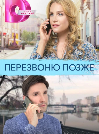 Перезвоню позже