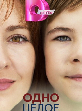 Одно целое