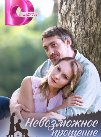 Невозможное прощение