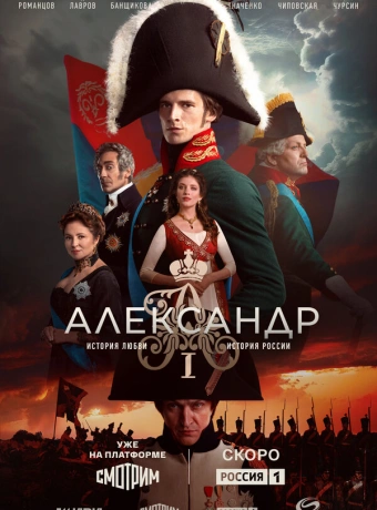 Александр I