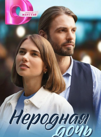 Неродная дочь