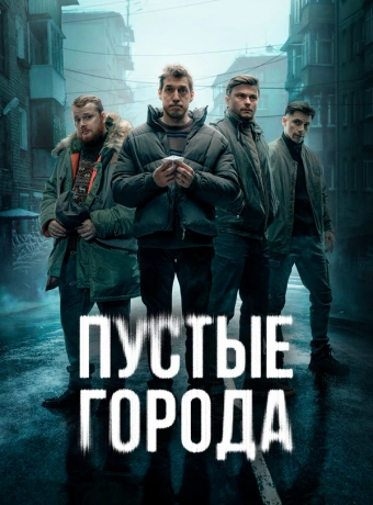Пустые города