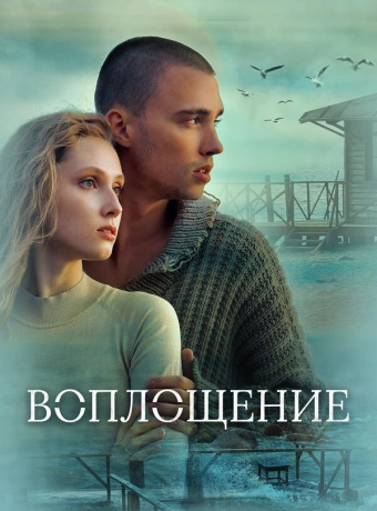 Воплощение