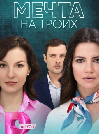 Мечта на троих
