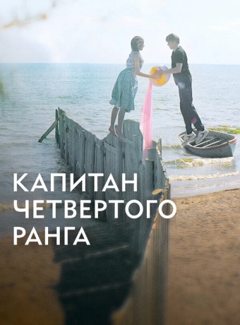 Капитан четвёртого ранга