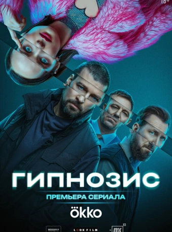 Гипнозис
