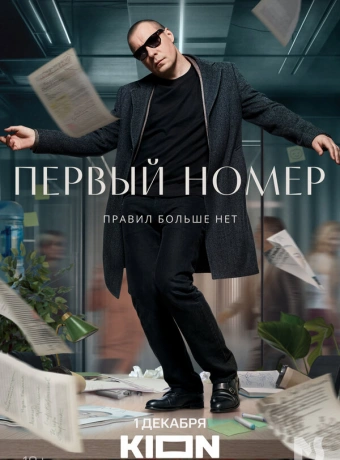 Первый номер