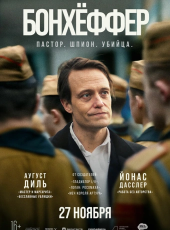 Бонхёффер: Пастор, шпион, убийца