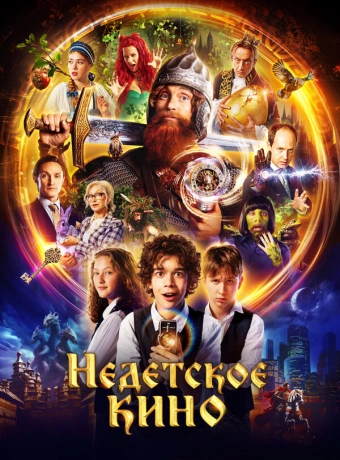 Недетское кино