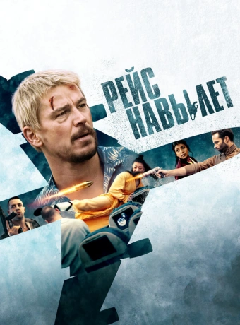 Рейс навылет