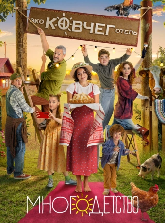 Многодетство