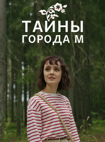 Тайны города М. Рассвет наступит незаметно