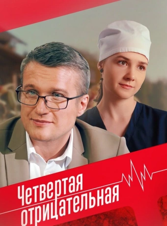 Четвёртая отрицательная