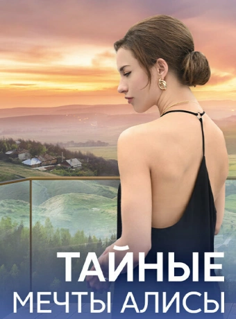 Тайные мечты Алисы